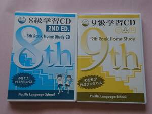 2枚セット パシフィック ランゲージ スクール 9級学習CD 8級学習CD 2ND ED. Pacific Language School PLS