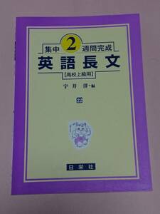 英語長文 高校上級用 (集中2週間完成) 宇井洋 日栄社