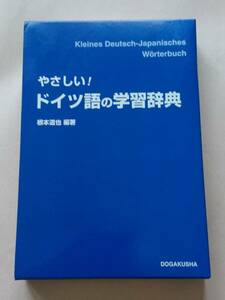 やさしい！ ドイツ語の学習辞典 根本達也