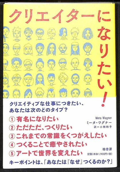 裁断済】クリエイターになりたい! ／ ミータ ワグナー 著