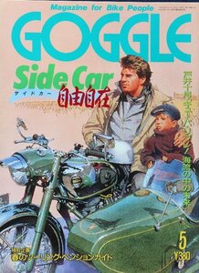 貴重　新同◆ 月刊　GOGGLE　ゴーグル 　1989年5月号　　サイドカー　自由自在