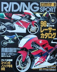 貴重　新同◆RIDING SPORT ライディングスポーツ 1995/9　 No.152　　1996 レーサーカタログ