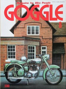 貴重　新同◆ 月刊　GOGGLE　ゴーグル 　1984年8月号