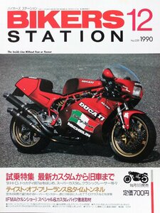 貴重　新同◆BIKERS STATION　バイカーズステーション　1990/12　No.039
