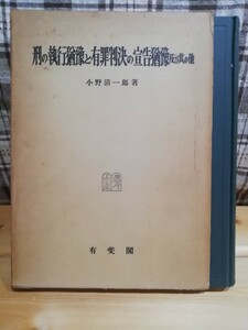 刑の執行猶予と有罪判決の宣言猶予及び其の他　小野清一郎