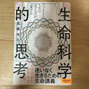 高橋祥子ビジネスと人生の「見え方」が一変する 生命科学的思考