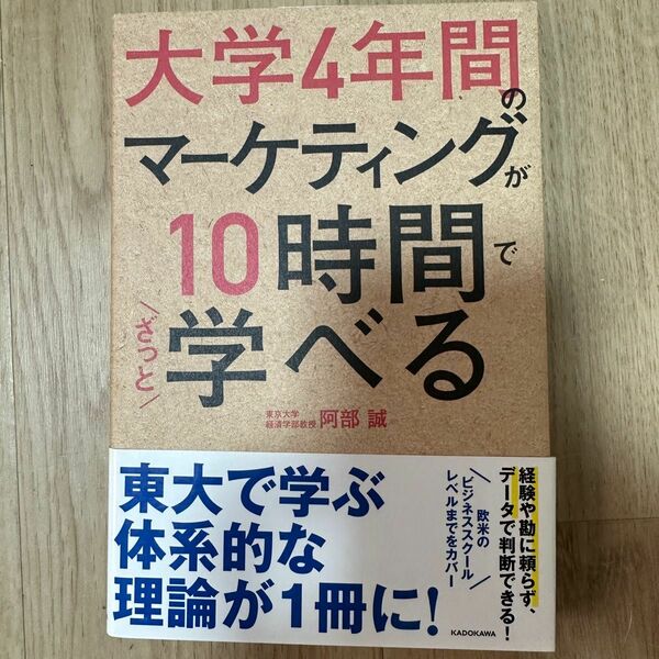 阿部 誠大学4年間のマーケティングが10時間でざっと学べる