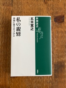 五木寛之☆私の親鸞・孤独に寄りそうひと