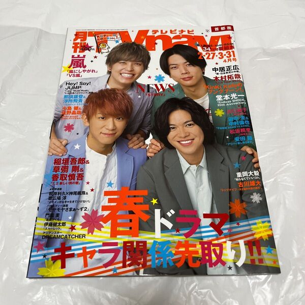 TVnavi首都圏版 2020年4月号