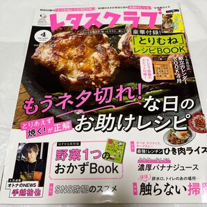 レタスクラブ 2020年4月号