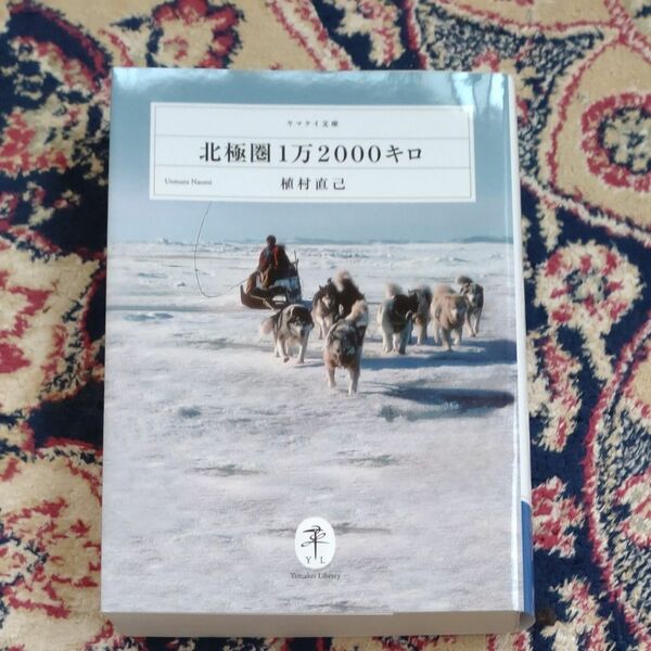 北極圏1万2000キロ　植村直己　美本　小口研磨なし ヤマケイ文庫