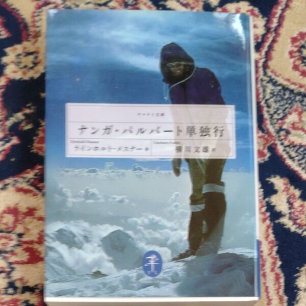 ナンガ・パルバート単独行 (ヤマケイ文庫) ラインホルト・メスナー/著 横川文雄/訳 小口研磨なし