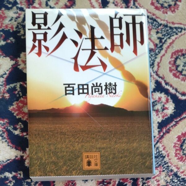 影法師 （講談社文庫　ひ４３－４） 百田尚樹／〔著〕小口研磨なし