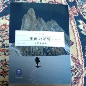 山野井泰史 垂直の記憶　ヤマケイ文庫　美本　小口研磨なし