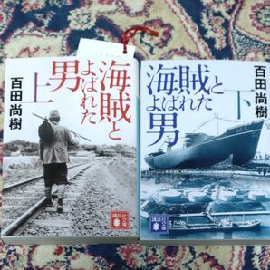 海賊とよばれた男 講談社文庫 百田尚樹 文庫版上下巻セット　小口研磨なし　美本