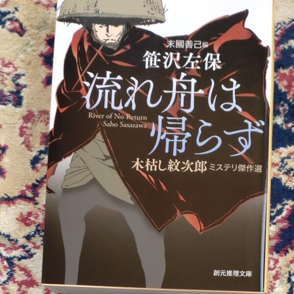 流れ舟は帰らず　木枯らし紋次郎 ミステリ傑作選　笹沢左保著　小口研磨なし　美本