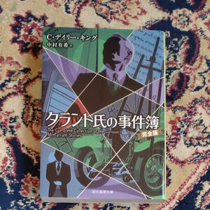 タラント氏の事件簿 （創元推理文庫　Ｍキ１４－１） （完全版） Ｃ・デイリー・キング／著　中村有希／訳　小口研磨なし　美本