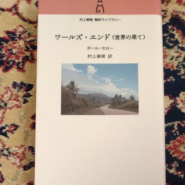 ワールズ・エンド　ポール・セロー著　村上春樹 訳　小口研磨なし　美本　初版本