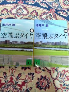 空飛ぶタイヤ 池井戸潤 上下セット 講談社文庫　小口研磨なし　美本