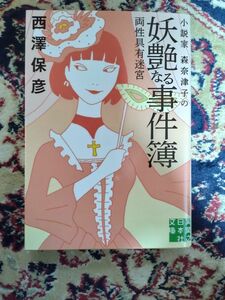 小説家　森奈津子の妖艶なる事件簿　両性具有迷宮 実業之日本社文庫　 西澤保彦著　小口研磨なし　美本