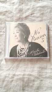 高橋真梨子 No Reason3 中古 CD 送料180円～