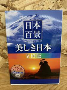 DVD 日本百景 美しき日本 全国版 ※198823