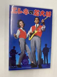 DVD エレキの若大将 ※123559