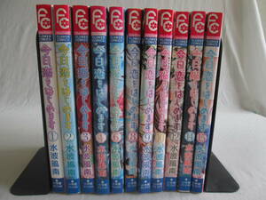 今日、恋をはじめます　1～15巻　11冊　不揃い　抜けあり　不揃い　水波風南　０６－０５０８（B)