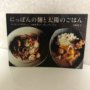 にっぽんの麺と太陽のごはん　なつかしくてあたらしい、白崎茶会のオーガニックレシピ２ 