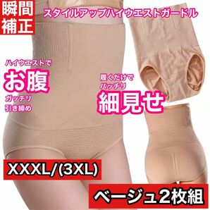 3XL ベージュ 2枚組 お腹瞬間補正 ハイウエスト ショート ガードル 新品 未使用 矯正下着 補正下着 ショーツ 骨盤矯正