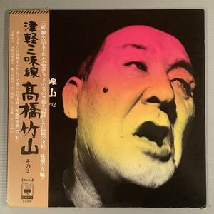 LP●高橋竹山／津軽三味線 その2●帯付良好品！