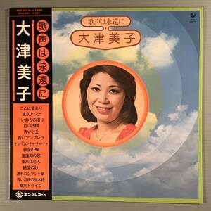 LP(懐メロ)●大津美子／歌声は永遠に●帯付良好品！