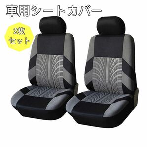 グレー　灰色　シートカバー　フロント　車