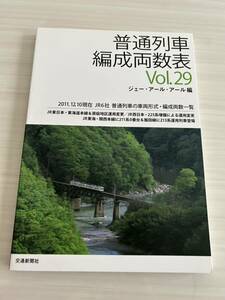 交通新聞社 普通列車編成両数表 ジェー・アール・アール編 Vol.29 2011年12月10日JR6社