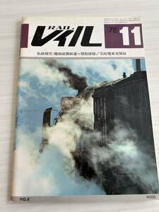 RAIL レイル No.8 私鉄探求 膽振縦貫鉄道 現胆振線 石松電車見聞録 プレス・アイゼンバーン 1978年11月発行