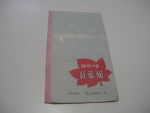 絵葉書4枚「湖畔の宿　紅葉館」/観光地/観光名所/琵琶湖畔/大津市/観光旅館_画像1