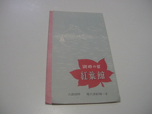 絵葉書4枚「湖畔の宿　紅葉館」/観光地/観光名所/琵琶湖畔/大津市/観光旅館