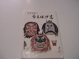 絵葉書8枚「奇習男鹿のなまはげ集　　館岡栗山・絵」秋田男鹿半島/観光名物/秋田風俗/