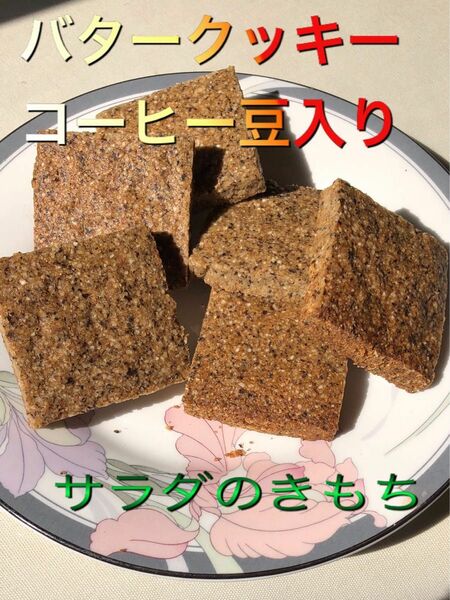 バタークッキーコーヒー豆入り