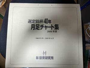 林投資研究所監修 選定銘柄40年月足チャート集 2006年版 1966年1月～ 底型・天井型１１１例 FAI規格 月足 チャート集 林 輝太郎