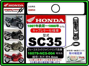 CBR1100XX　型式SC35　1997年後期～1998年モデル【フューエルコック-ジョイントリング】-【新品】-【1個】-[16079-NC5-004相当品]-[日本製]