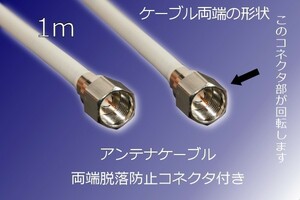 [ terminal attaching antenna cable 1M]% postage 140 jpy ~% delivery method selection .. tv cable coming out not connector 1m new goods s copper! digital broadcasting correspondence 