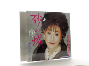 ◆演歌 真木柚布子 砂の城 涙のピリオド 演歌シングルCD 女性演歌歌手 演歌CD 昭和歌謡 歌謡曲 カラオケ A3377