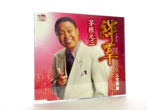 ◆演歌 茅根元三 絆草 人生神輿 演歌シングルCD 男性演歌歌手 演歌CD 昭和演歌 演歌 歌謡曲 シングル CD A30