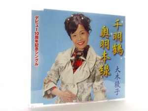 ◆演歌 大木綾子 千羽鶴 奥羽本線 演歌シングルCD 女性演歌歌手 演歌CD 昭和演歌 演歌 歌謡曲 シングル CD S37