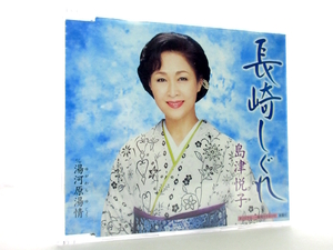 ◆演歌 島津悦子 長崎しぐれ 演歌シング ルCD 女性演歌歌手 演歌CD 昭和歌謡 歌謡曲 カラオケ S0077