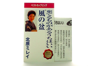 ◆邦楽 演歌 北原ミレイ 棄てるものがあるうちはいい 風の盆 演歌シングルCD 女性演歌歌手 演歌CD 昭和歌謡曲 昭和演歌 Z101