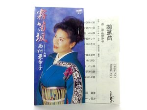 ◆邦楽 演歌 西村亜希子 霧笛坂 熱燗 演歌シングルCD 8㎝シングル 女性演歌歌手 演歌CD 昭和歌謡曲 昭和演歌 Z101