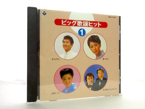 ◆演歌 ビック歌謡ヒット1 扇ひろこ 金田たつえ 北島三郎 宮史郎 ちあきなおみ 村田英雄 井上ひろし 畠山みどり 小林旭 演歌CD 昭和 S3737