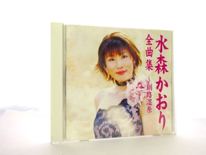 ◆演歌 水森かおり 全曲集 鳥取砂丘 東尋坊 釧路湿原 秋吉台 おしろい花 東尋坊 ひとり泣き 心う・ら・は・ら 尾道水道 嵯峨野巡礼 他 A737